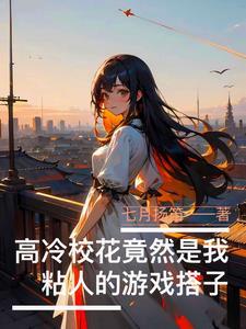 高冷校花撩校草