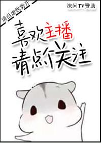 喜欢主播请点个关注txt百度