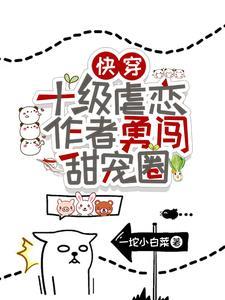 快穿十级虐恋作者勇闯甜宠圈