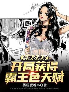 海贼开局霸王色霸气