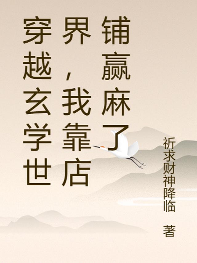 我靠玄学称霸现代