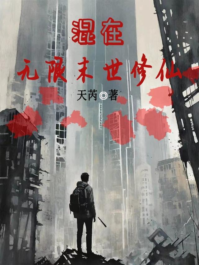 无限混沌-末世生存