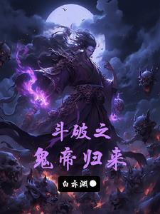 穿越斗破之斗帝血脉