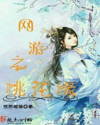 网游之命里犯桃花