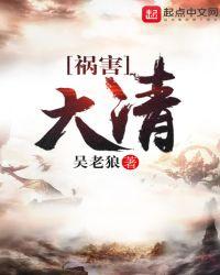 大清之祸害