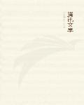 神级狂婿林凡杨雪免费读