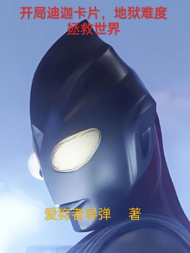 奥特开局迪迦