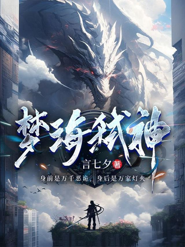 弑神的梦轻文库