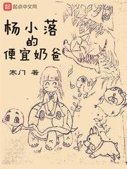 杨小落的便宜奶爸奇书网