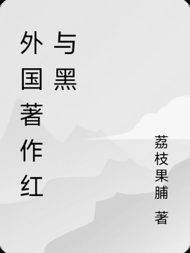 著名红与黑