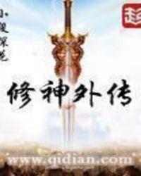 修神外传番外篇一