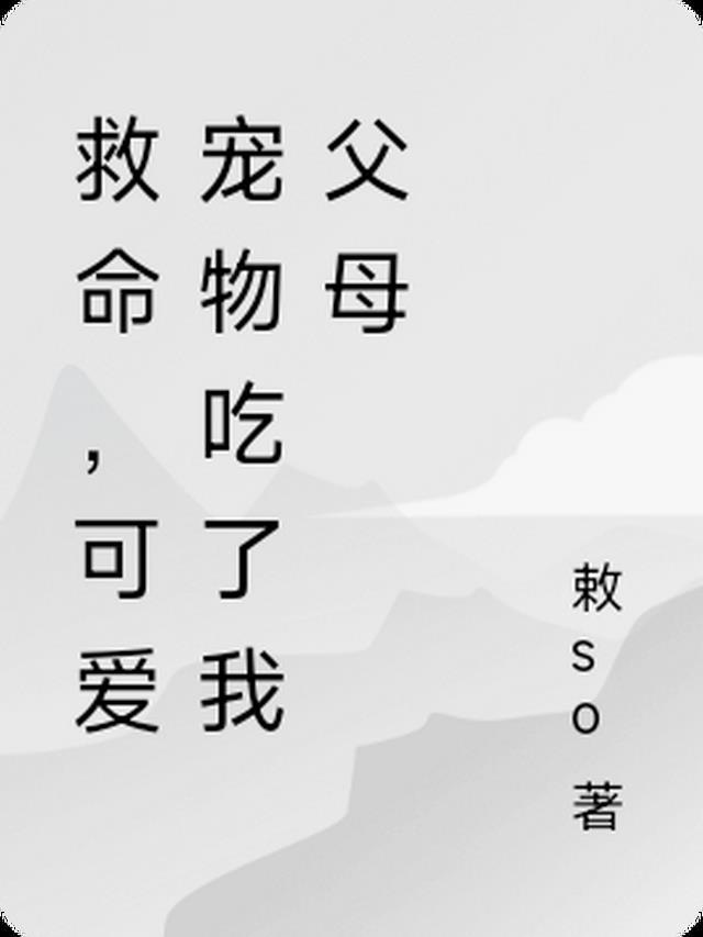 宠物吃主人遗体