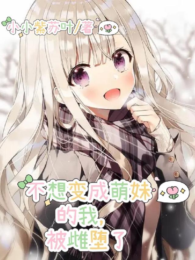 我不想变成妹子