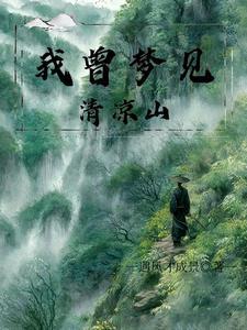 梦见清清的山水预示着什么