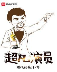 超凡演员表全部