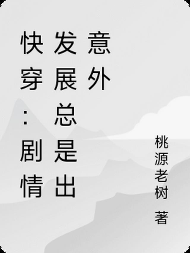 快穿剧情又