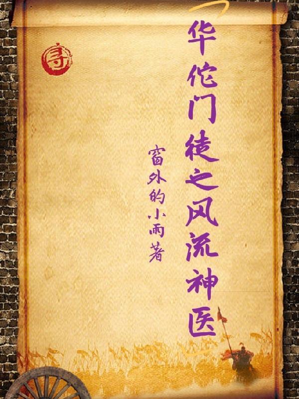 华佗神方免费阅读