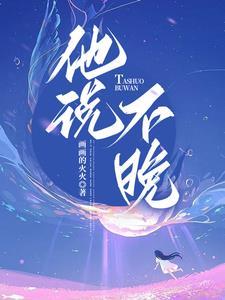 男人说这么晚了还不睡觉是什么意思