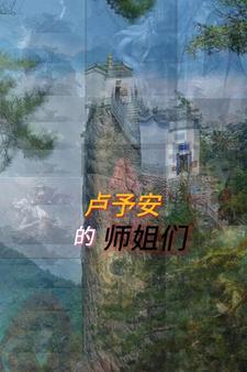 卢予安的师姐们未删减版