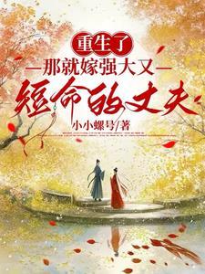 重生嫁了个恶霸老公全文免费阅读