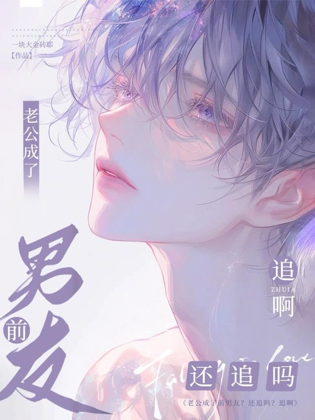老公变成首富之后