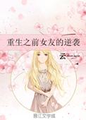 重生之前女友逆袭txt
