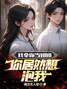 我那蛮横不讲理的豪门义姐读后感