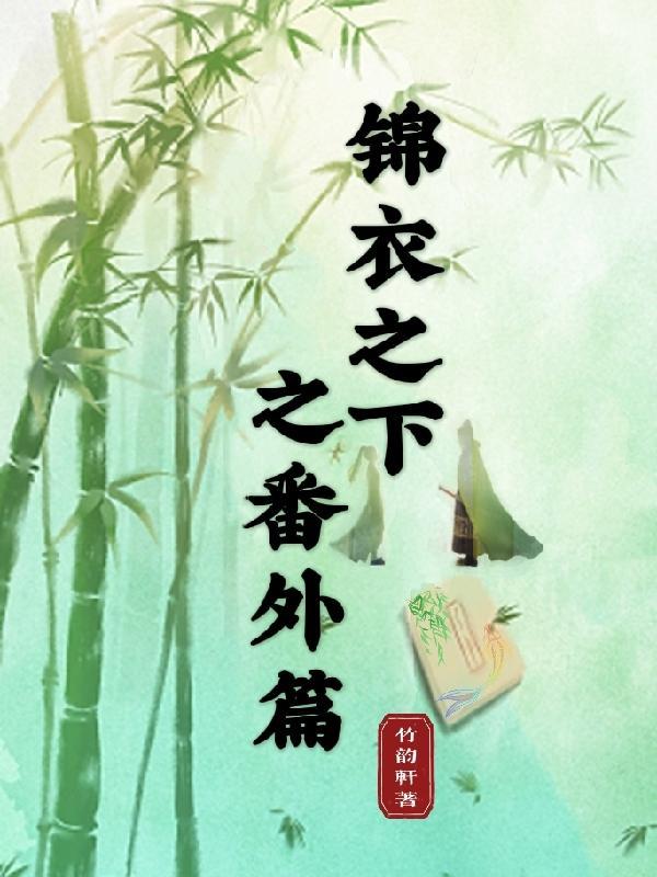 锦衣之下之番外10