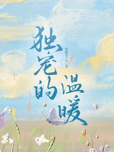 独宠的有哪些