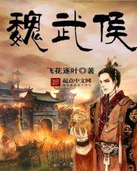 魏武侯是不是昏君