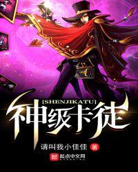 神级卡徒精校全本TXT笔趣阁