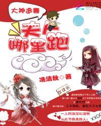 大神夫人不好当