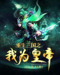重生三国之我是皇太子全文阅读