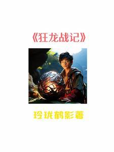 狂龙战王全文免费阅读