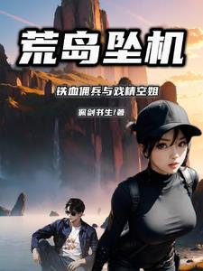 坠机荒岛的男主