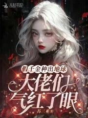 假千金种田文