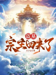 盗墓宗师穿越到修真界