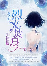 爱似烈火情途陌路原文
