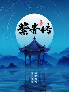 紫青龙传奇