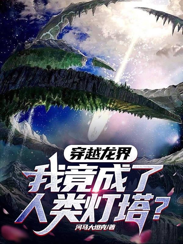 穿越为龙