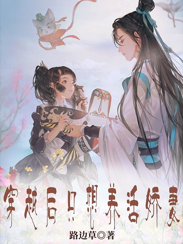穿越后只想装菜鸟却总是崩全文免费