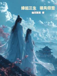 三生缘起11