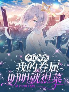 全民神抵之