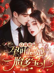 孕吐严重总裁心疼