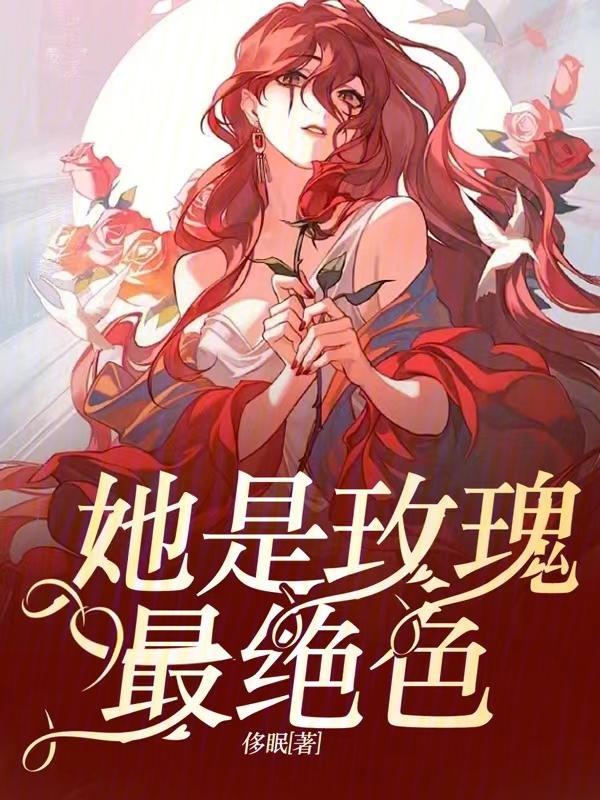 绝色武器玫瑰扮演者