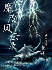 魔陼风云