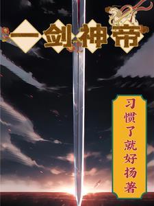 吞噬剑武天下