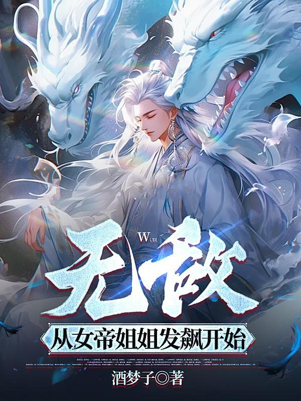 无敌 从掉进女帝棺材开始