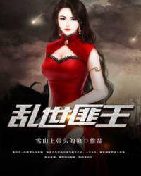 乱世匪王免费阅读全文