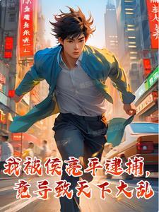 侯亮平被抓走是哪一集